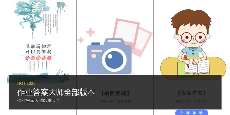 作业答案大师全部版本