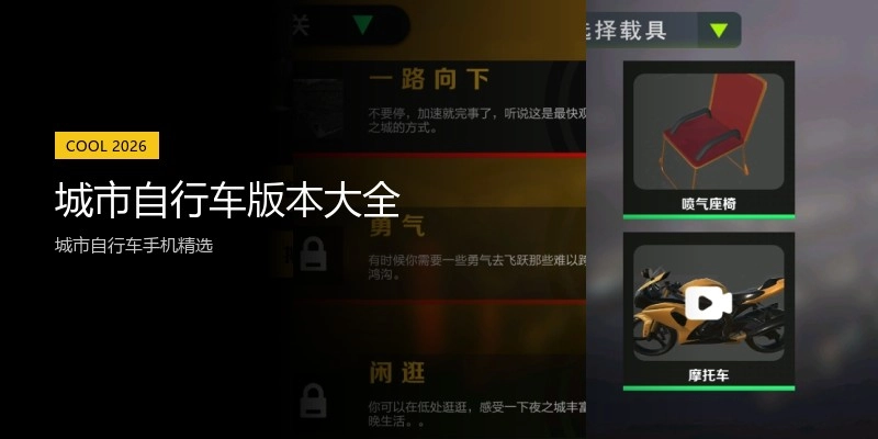 城市自行车版本大全