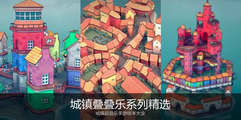 城镇叠叠乐系列精选