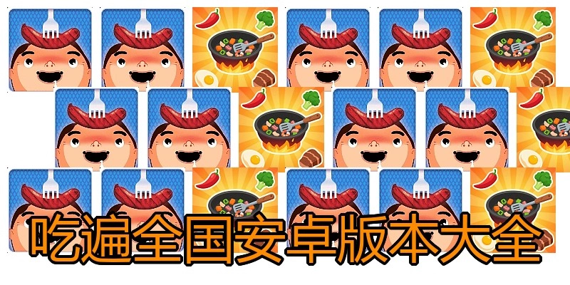 吃遍全国安卓版本大全