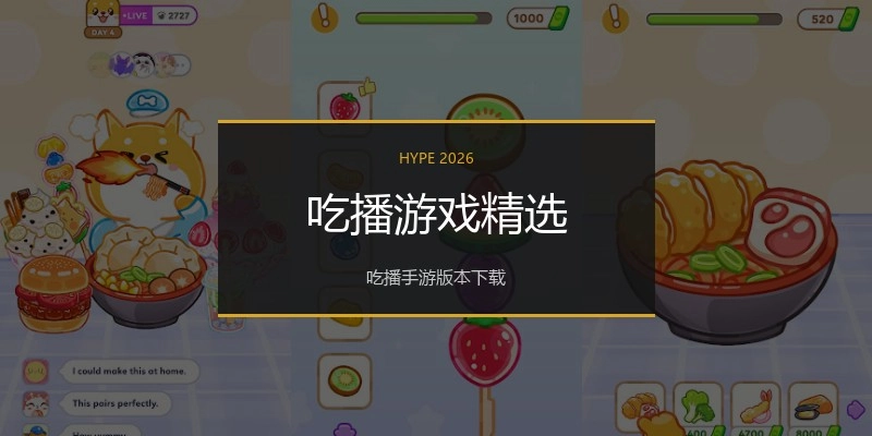 吃播游戏精选