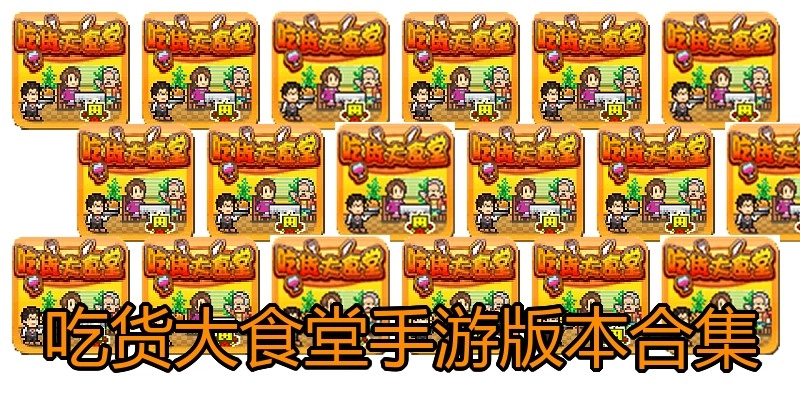 吃货大食堂手游版本合集