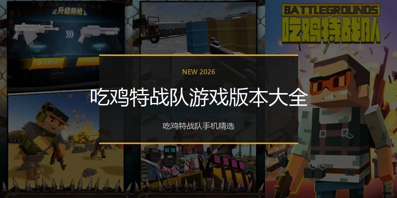 吃鸡特战队游戏版本大全