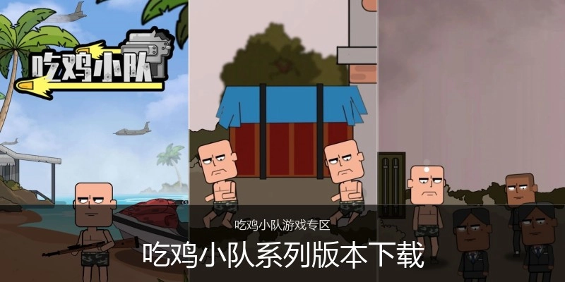 吃鸡小队系列版本下载