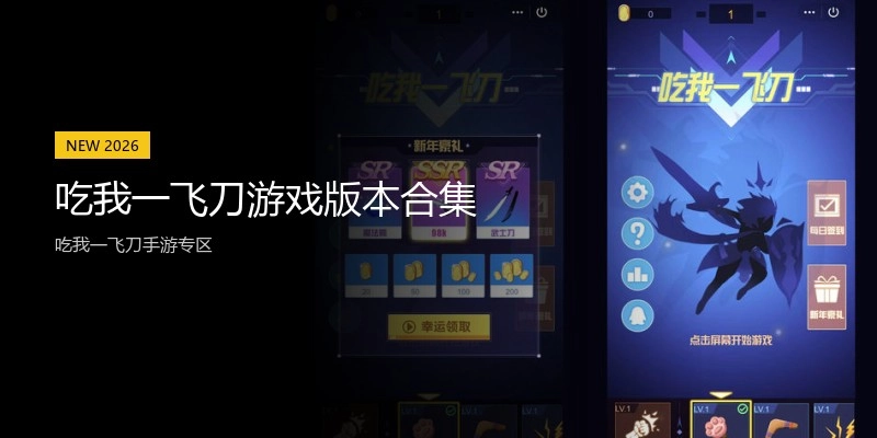吃我一飞刀游戏版本合集