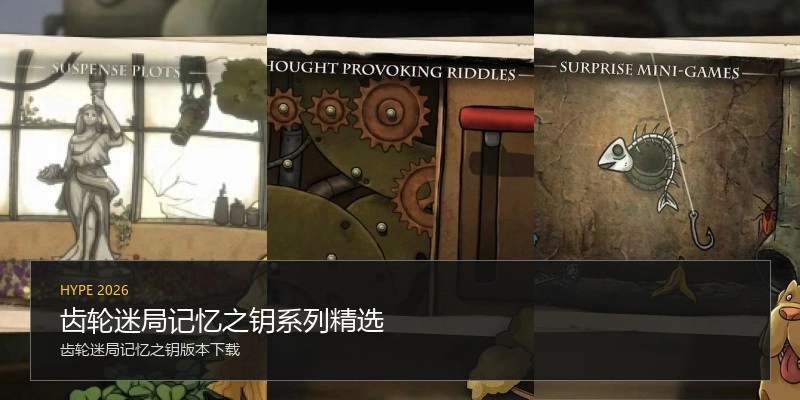 齿轮迷局记忆之钥系列精选