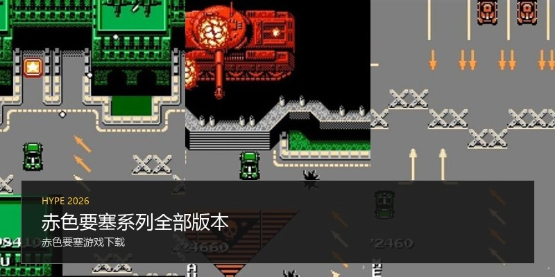 赤色要塞系列全部版本
