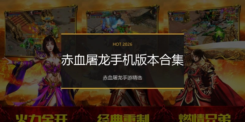赤血屠龙手机版本合集