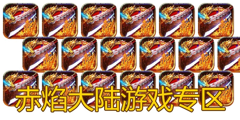 赤焰大陆游戏专区