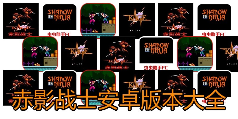 赤影战士安卓版本大全