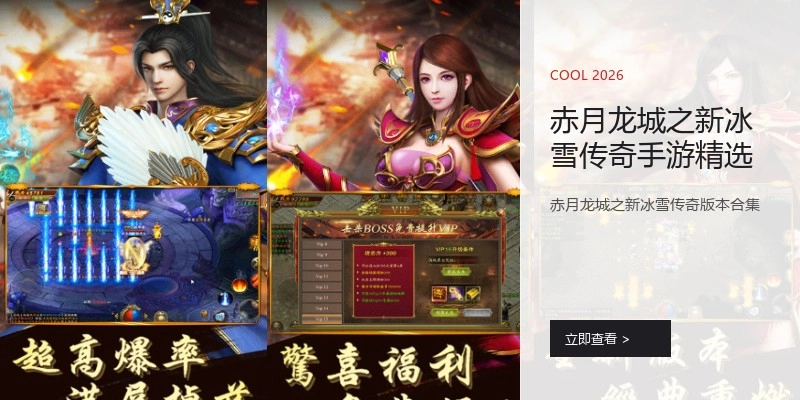 赤月龙城之新冰雪传奇手游精选