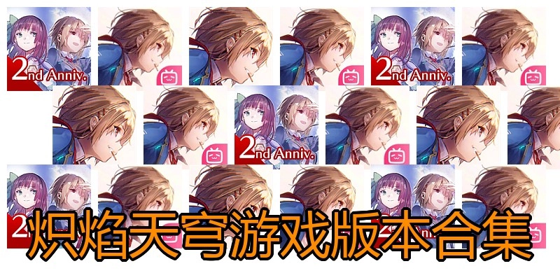 炽焰天穹游戏版本合集