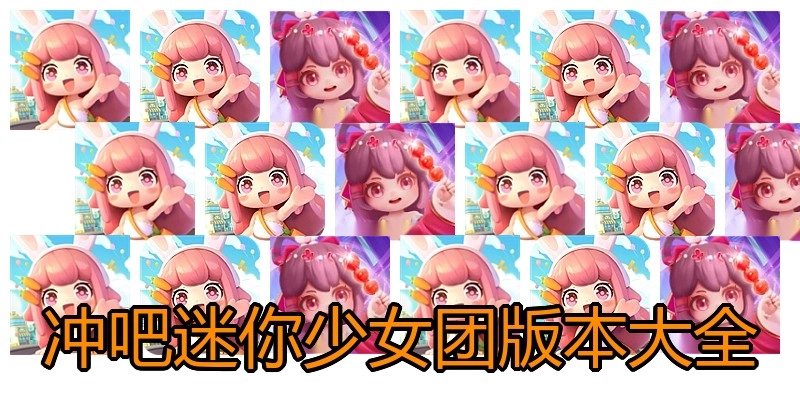 冲吧迷你少女团版本大全