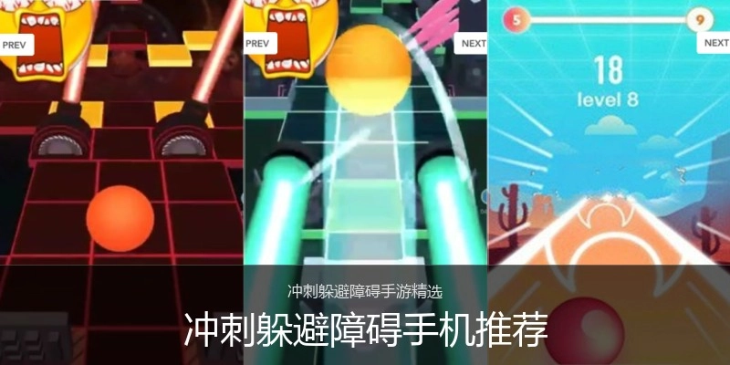冲刺躲避障碍手机推荐