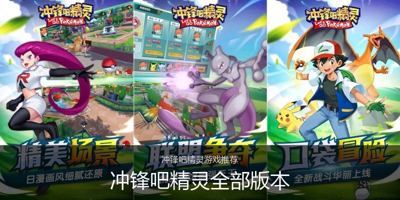 冲锋吧精灵全部版本