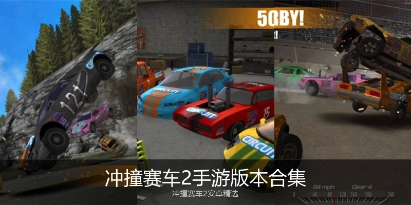 冲撞赛车2手游版本合集