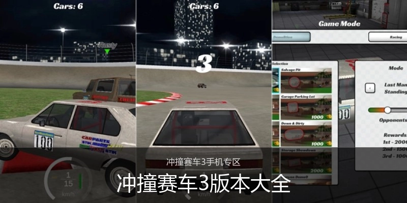 冲撞赛车3版本大全