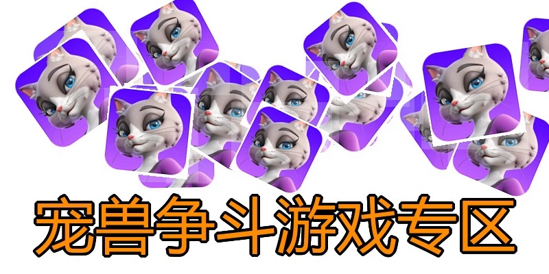 宠兽争斗游戏专区