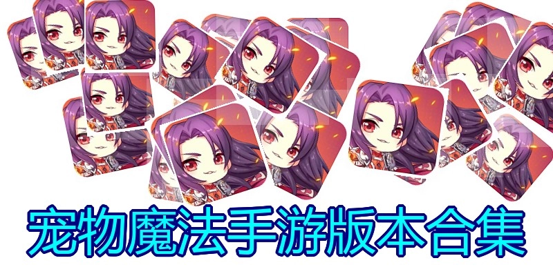 宠物魔法手游版本合集