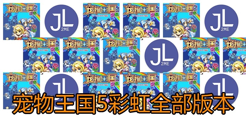 宠物王国5彩虹全部版本
