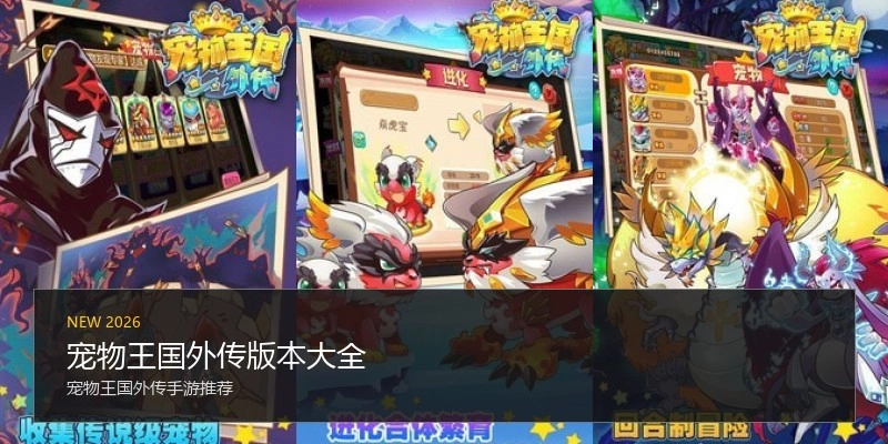 宠物王国外传版本大全