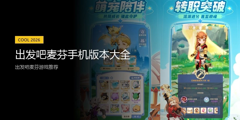 出发吧麦芬手机版本大全