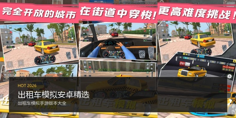 出租车模拟安卓精选