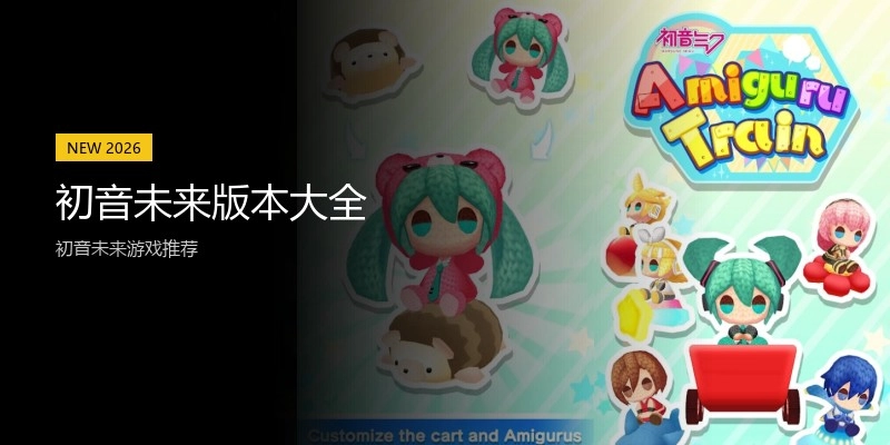 初音未来版本大全
