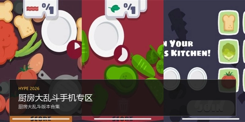 厨房大乱斗手机专区