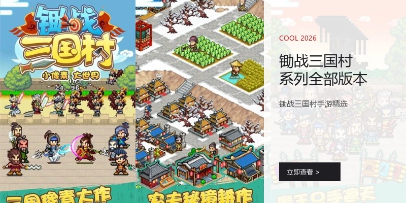 锄战三国村系列全部版本