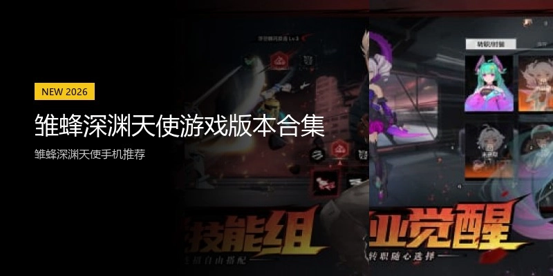 雏蜂深渊天使游戏版本合集