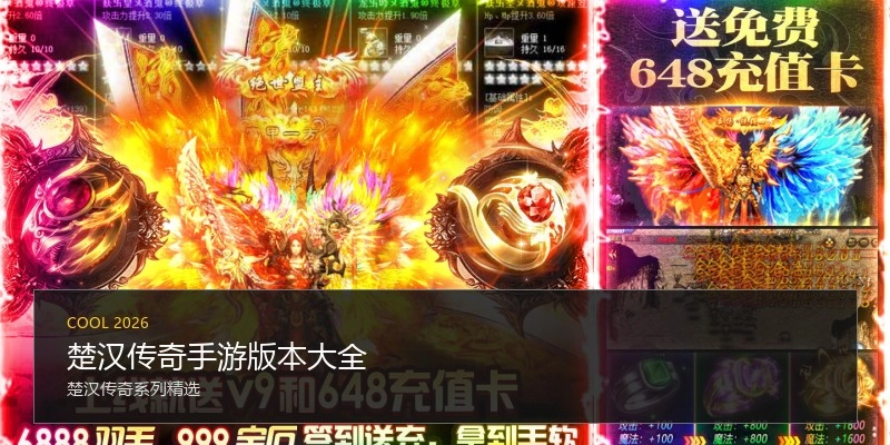 楚汉传奇手游版本大全