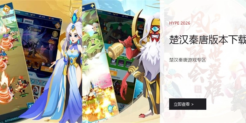 楚汉秦唐版本下载