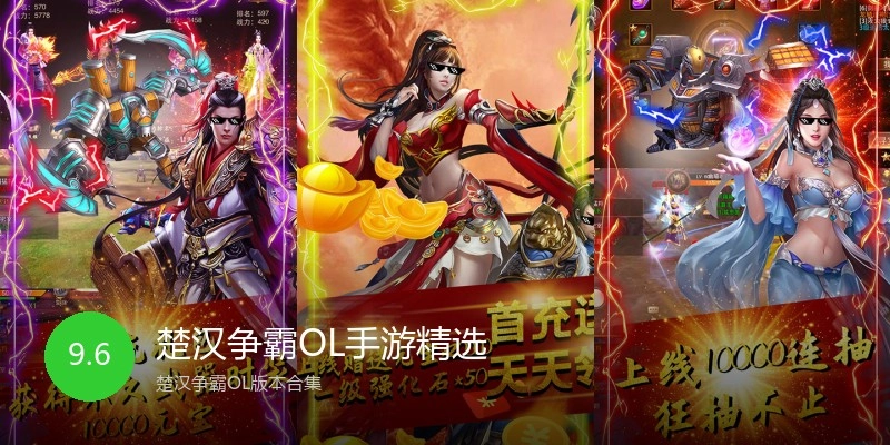 楚汉争霸OL手游精选