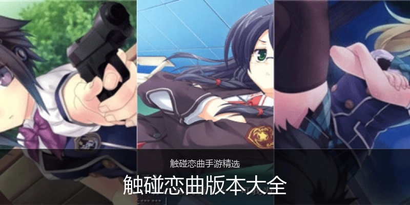 触碰恋曲版本大全
