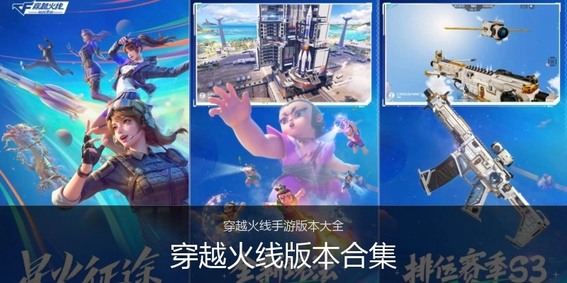 穿越火线版本合集