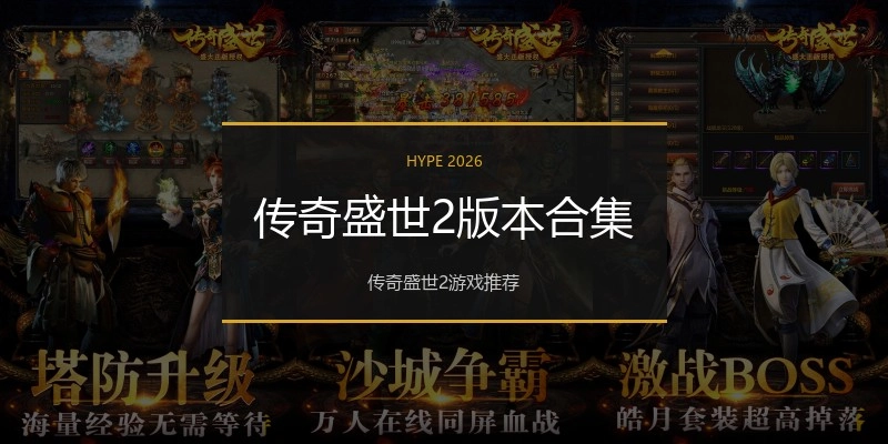 传奇盛世2版本合集