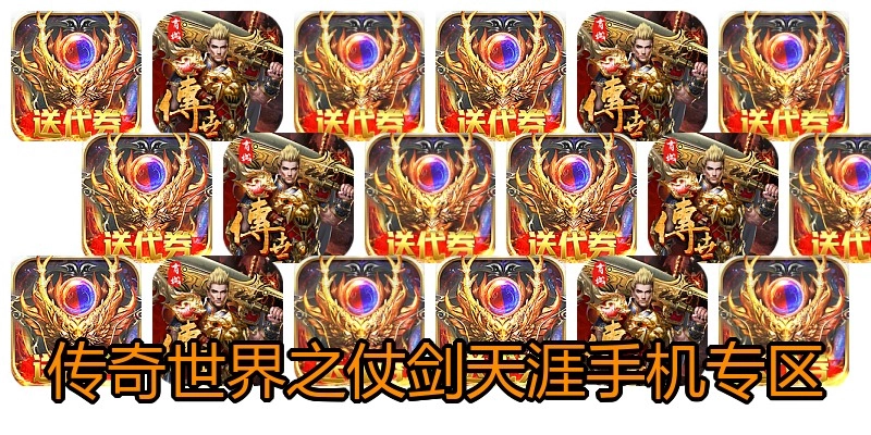 传奇世界之仗剑天涯手机专区