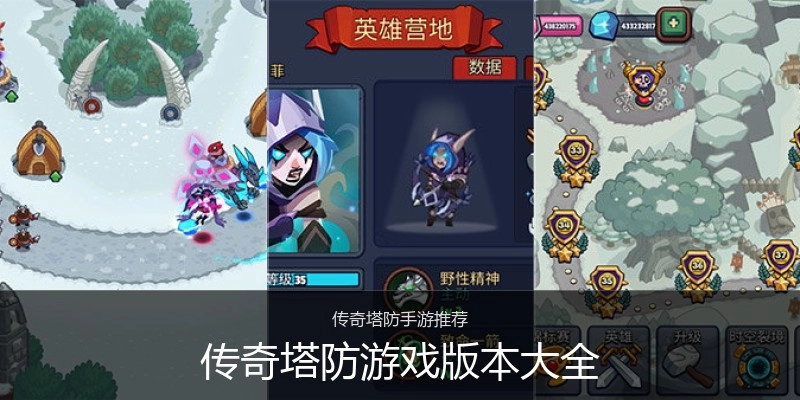 传奇塔防游戏版本大全