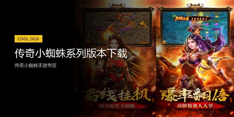 传奇小蜘蛛系列版本下载