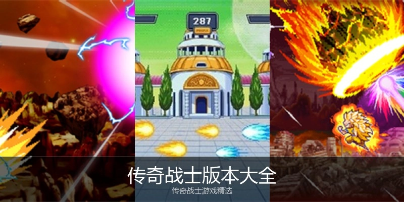 传奇战士版本大全