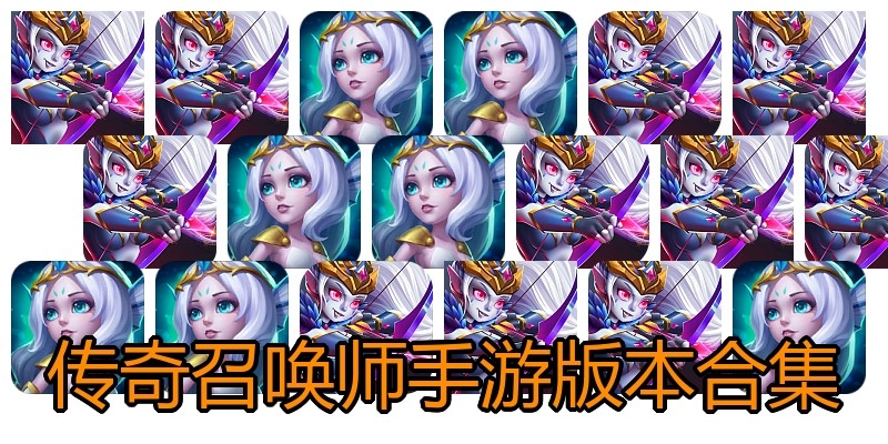 传奇召唤师手游版本合集