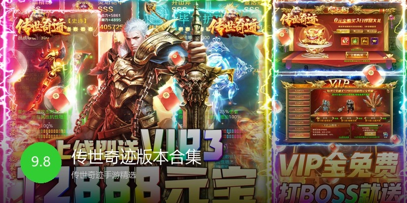 传世奇迹版本合集