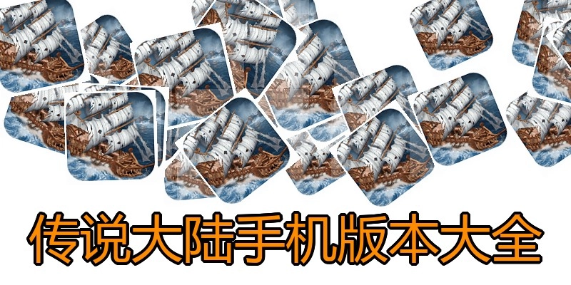 传说大陆手机版本大全