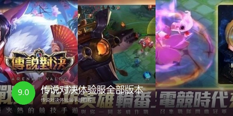 传说对决体验服全部版本