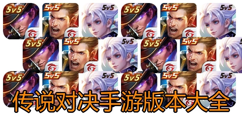 传说对决手游版本大全