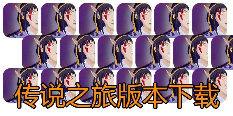 传说之旅版本下载