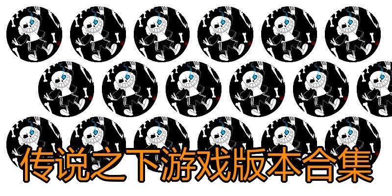 传说之下游戏版本合集