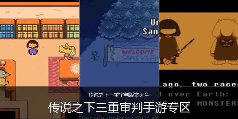 传说之下三重审判手游专区