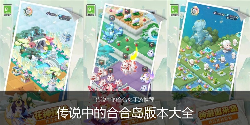 传说中的合合岛版本大全